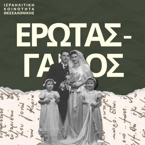 Του έρωτα - γάμου