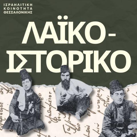 Του σιωνιστικού κινήματος