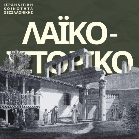 Ιστορικά