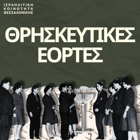 Θρησκευτικών εορτών